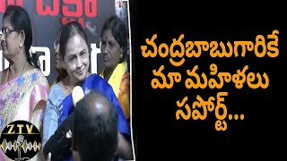 చంద్రబాబుగారికే మా మహిళలు సపోర్ట్...#tdpnews | #chandrababunaidu | #politicalnews