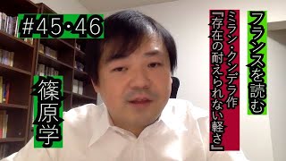 ミラン・クンデラ作『存在の耐えられない軽さ』２　味わい深い2点について　「フランスを読む」＃46