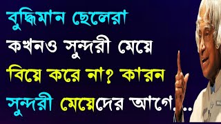 বুদ্ধিমান ছেলেরা কখনও সুন্দরী মেয়ে বিয়ে.| Heart touching motivational quotes | Motivational speech