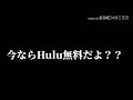 暇な方、hulu無料だよ？