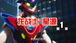 龙战士星源 第一季 第01话 新人英雄登场 (上集)