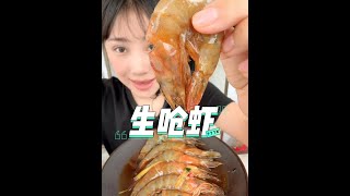 Raw choked shrimp, raw marinated seafood, voice-controlled eating, eating ASMR [ball head]