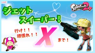 【スプラトゥーン2】心が折れてもジェットスイーパーで頑張るガチマッチ！【女性実況】