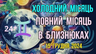 Повний Місяць в Близнюках 15.12.2024 Холодний Місяць