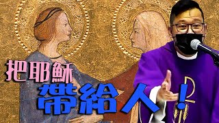 把耶穌帶給人! - 將臨期第四主日 - by Fr Simon Lau/ 2021