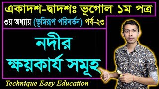 নদীর ক্ষয়কার্য  সমূহ || ভূমিরূপ পরিবর্তন | HSC Geography 1st Paper Chapter 3 (Part-23) ভূগোল ১ম পত্র