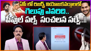 పీపుల్ పల్స్ సంచలన సర్వే..!! | Latest SENSATIONAL Survey Report On AP Elections 2024 | Bharathi TV