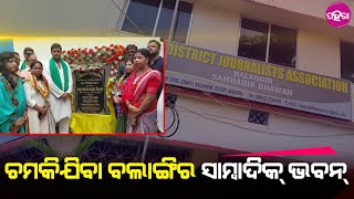 Balangir News: ବଲାଙ୍ଗିର ସାମ୍ବାଦିକ୍ ଭବନର୍ ବିକାଶ ଲାଗି ୧୫ ଲାଖ୍ ଅନୁଦାନ ଦେଲେ କଳିକେଶ ସିଂହଦେଓ...