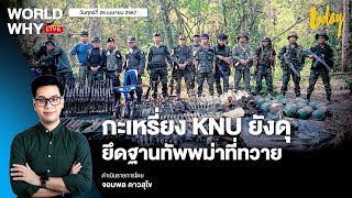 กะเหรี่ยง KNU ยึดฐานทัพเมียนมาใกล้ไทยที่ ‘ทวาย’ เผยโจมตีไม่นาน เพราะทหารเมียนมากลัว | WORLD WHY LIVE