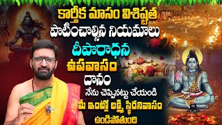 కార్తీక మాసం విశిష్టత | Karthika Masam Importance |  పాటించాల్సిన నియమాలు#Astro Syndicate