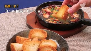 熱燗一本！タコの和風アヒージョの作り方 【男飯】