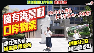 擁有海景口岸物業 | 最近香港一手樓盤?【深圳鹽田口岸物業 | 藍郡公館】1MINS行路過關返香港 | 住宅設計通燃氣帶陽台【寰宇筍盤 | 上市公司附屬機構】深圳樓盤 大灣區物業 投資 粵港澳大灣區