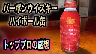 Impressions of drinking canned bourbon whiskey highball sold at Seven