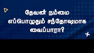 தேவன் நம்மை எப்பொழுதும் சந்தோஷமாக வைப்பாரா? | பாஸ்டர் டெரி பிரகாசம்