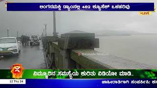 Linganamakki Dam ನಲ್ಲಿ 482 ಕ್ಯೂಸೆಕ್ ಒಳಹರಿವು | ಜಲಾಶಯದಲ್ಲಿ ಶೇ. 83.85 ರಷ್ಟು ಭರ್ತಿ