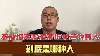 一个不抽烟、不喝酒、不近外面女色的男人，到底是什么样的男人