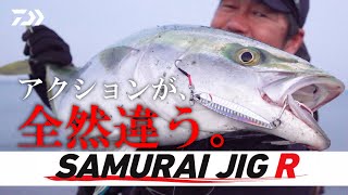 [ショアジギング]飛ぶ！釣れる！サムライジグR徹底解説 ミッチー高橋