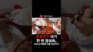 고기듬뿍 국물 두루치기 🤤 #먹방 #먹방브이로그 #mukbang #food #eating #고기듬뿍국물두루치기 #두루치기