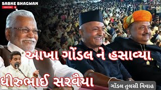 Dhirubhai Sarvaiya | Gondal Tulsi Vivah Lok Dayro | Jadeja Parivar | #dayro #comedy #jokes #gondal