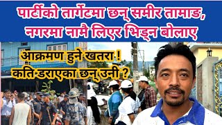 पार्टीको तार्गेटमा छन् समीर तामाङ,आक्रमण हुने खतरा ! नगरमा नामै लिएर भिड्न बोलाए,कति डराएका छन् उनी?