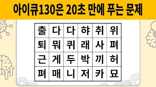 아이큐130은 20초 만에 푸는 문제 [숨은단어찾기 | 치매예방활동 | 치매예방퀴즈 | 치매테스트 | 단어퀴즈 | 치매예방게임]