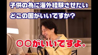 【ひろゆき】子供の為に海外経験をさせたい。どこの国がいいですか？【字幕】