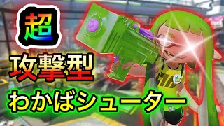 【元世界1位】超攻撃型わかばシューターをやってみたら最強すぎたｗｗｗ『スプラトゥーン2』