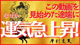 【運気急上昇 !!】動画を見るだけでなぜか運気が急上昇！幸運な人になりたかったら絶対見て！