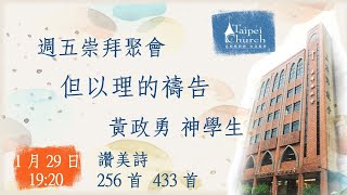 20210129 臺北教會週五崇拜聚會－但以理的禱告