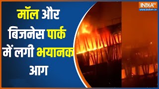 Fire in Maharashtra: ठाणे में बिजनेस पार्क से मॉल तक भड़की भयानक आग ही आग | Fire accident | Fire