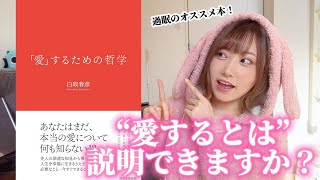 【恋愛偏差値爆上がり】愛するとはどういうことなのか/「愛」するための哲学内容まとめ【過眠のオススメ本📕】