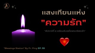 คาทอลิก บทเทศน์สัปดาห์ที่ 2 เทศกาลเตรียมรับเสด็จพระคริสตเจ้า ปี A EP. 55