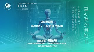 【當AI遇到佛陀 II】06. 陳柏琿 - 新加坡人工智能治理策略