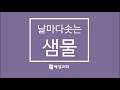 혜성교회_날마다솟는샘물_241224