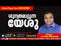 ശൂന്യത മാറ്റുന്ന യേശു malayalam christian message renny pastor grace radio