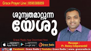 ശൂന്യത മാറ്റുന്ന യേശു | Malayalam Christian Message | Renny Pastor | Grace Radio