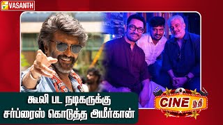 கூலி பட நடிகருக்கு சர்ப்ரைஸ் கொடுத்த அமீர்கான் | Cine Booth | Vasanth TV