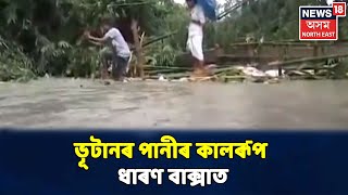 Bhutanৰ পৰা নামি অহা পানীৰ ফলত ওফন্দি উঠিছে কেইবাখনো নদী