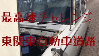 昭和43年式の車で最高速チャレンジ