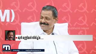 മുൻ മന്ത്രിമാർ മന്ത്രിസഭയിലേക്ക് തിരിച്ചുവരുമെന്ന വാർത്തകൾ തള്ളി എം.വി.ഗോവിന്ദൻ| Mathrubhumi News