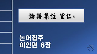 논어집주 강독67: 이인편 6장