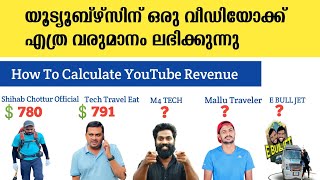 How To Calculate YouTube Revenue In 2020 || യൂട്യൂബ്ഴ്സിന് ഒരു വീഡിയോക്ക് എത്ര വരുമാനം ലഭിക്കുന്നു..