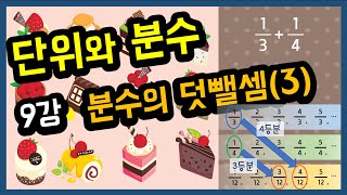 단위와 분수 9강 - 분수의 덧뺄셈(3) / 분모가 다른 분수의 덧셈과 뺄셈 / 분모가 다른 분모의 배수가 아닐 때