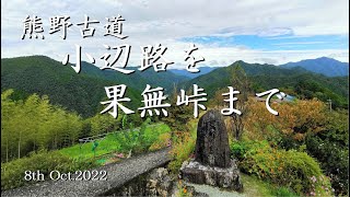 熊野古道 小辺路を果無峠まで 8th Oct.2022