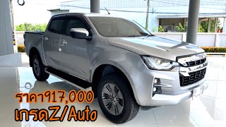 รีวิวISUZU2021 4ประตู Hi-Lander เกรดZ เกียร์ออโต ราคา917,000 ขายดีมาก!!|เซลล์ต้นอีซูซุ