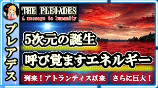 到来！アトランティス以来🪐5次元の誕生をもたらすエネルギー さらに巨大！🌈プレアデス人からのメッセージ [2025/1/2 19:00]