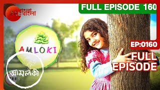 Amloki - 6 Yr Old Special Girl Child Story - Ep 160 - Aishwarya Roy, Antara Zee Bangla Tv Serial