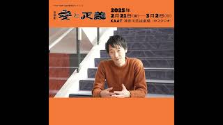 KAAT神奈川芸術劇場プロデュース 音楽劇『愛と正義』福原冠さんコメント #kaat #舞台