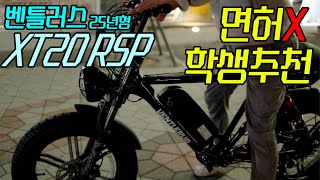 벤틀러스 25년형 XT20 RSP 면허가 필요없어 학생들에게 인기만점 전기자전거 자토바이 나혼자산다 구성환배우님은 T에디션