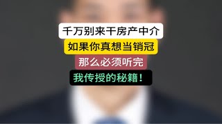 千万别来干房产中介，如果你真想当销冠，那么必须听完我传授的秘籍！ 房产经纪人 中介 房产销售